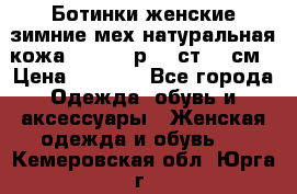 Ботинки женские зимние мех натуральная кожа MOLKA - р.40 ст.26 см › Цена ­ 1 200 - Все города Одежда, обувь и аксессуары » Женская одежда и обувь   . Кемеровская обл.,Юрга г.